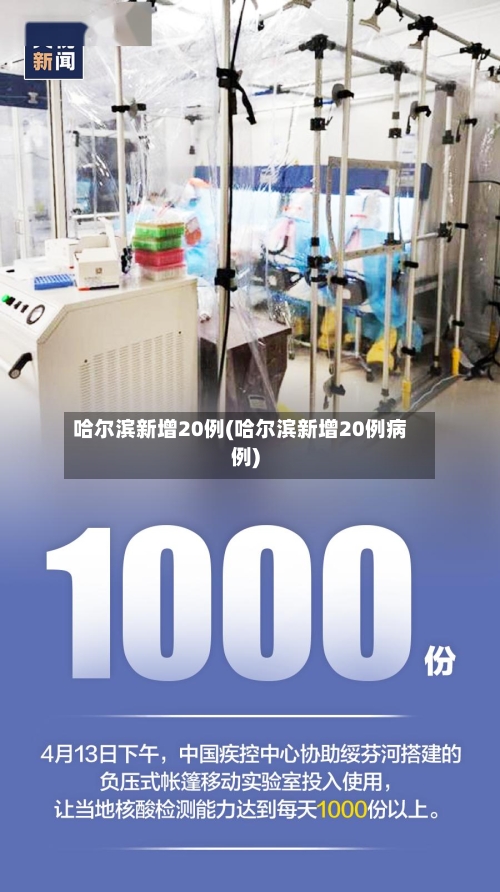 哈尔滨新增20例(哈尔滨新增20例病例)