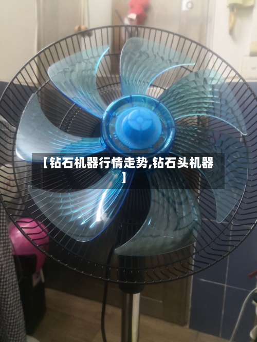 【钻石机器行情走势,钻石头机器】