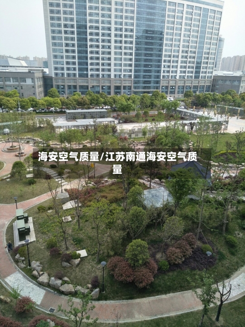 海安空气质量/江苏南通海安空气质量