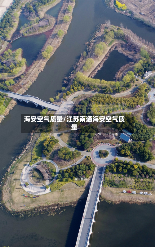 海安空气质量/江苏南通海安空气质量