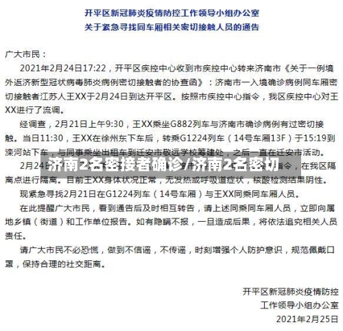 济南2名密接者确诊/济南2名密切