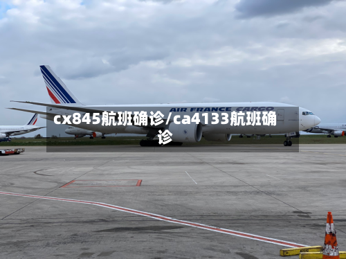cx845航班确诊/ca4133航班确诊