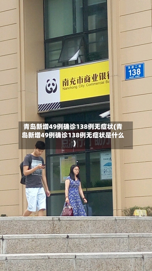 青岛新增49例确诊138例无症状(青岛新增49例确诊138例无症状是什么)