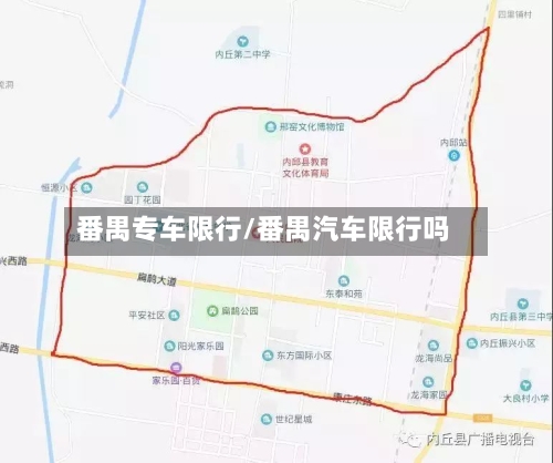 番禺专车限行/番禺汽车限行吗