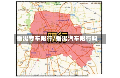 番禺专车限行/番禺汽车限行吗