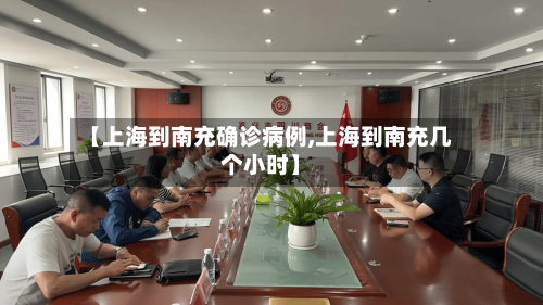 【上海到南充确诊病例,上海到南充几个小时】