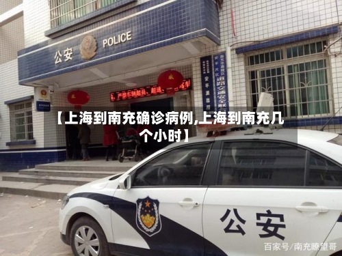 【上海到南充确诊病例,上海到南充几个小时】