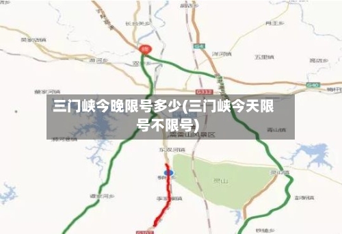 三门峡今晚限号多少(三门峡今天限号不限号)