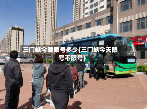 三门峡今晚限号多少(三门峡今天限号不限号)
