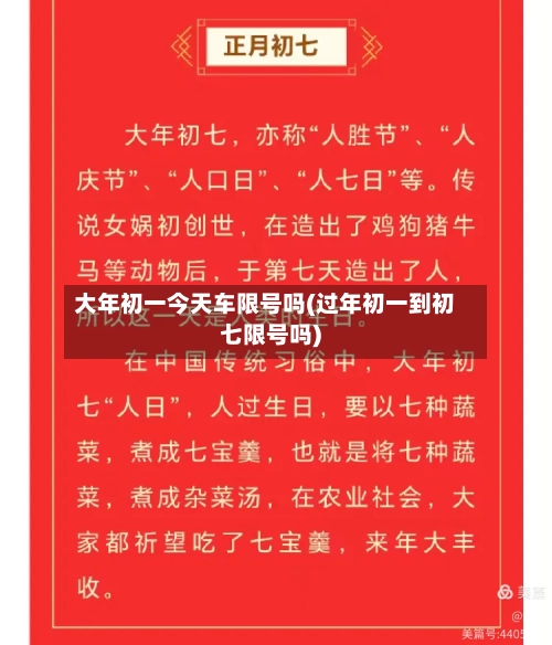 大年初一今天车限号吗(过年初一到初七限号吗)