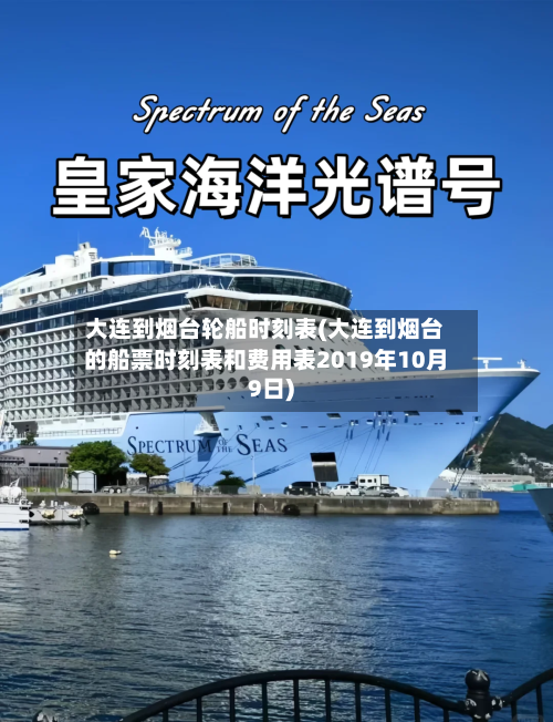 大连到烟台轮船时刻表(大连到烟台的船票时刻表和费用表2019年10月9日)