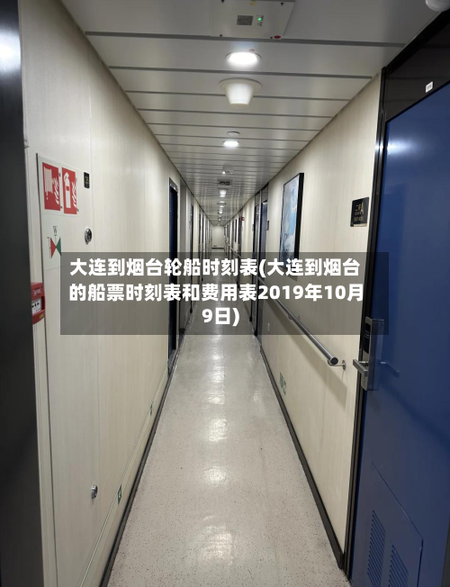 大连到烟台轮船时刻表(大连到烟台的船票时刻表和费用表2019年10月9日)