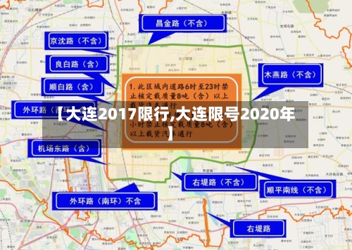 【大连2017限行,大连限号2020年】