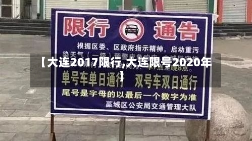 【大连2017限行,大连限号2020年】