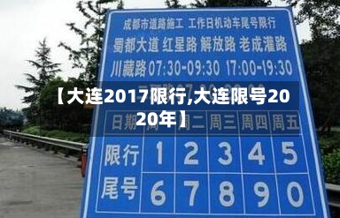 【大连2017限行,大连限号2020年】