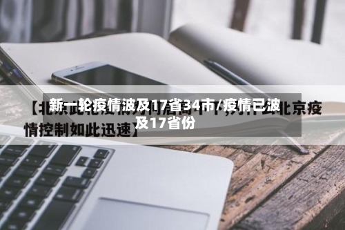 新一轮疫情波及17省34市/疫情已波及17省份