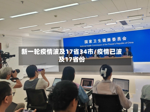 新一轮疫情波及17省34市/疫情已波及17省份