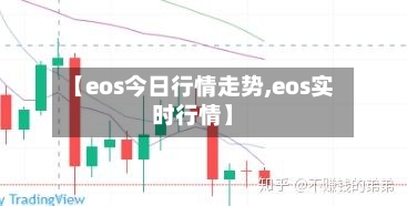 【eos今日行情走势,eos实时行情】
