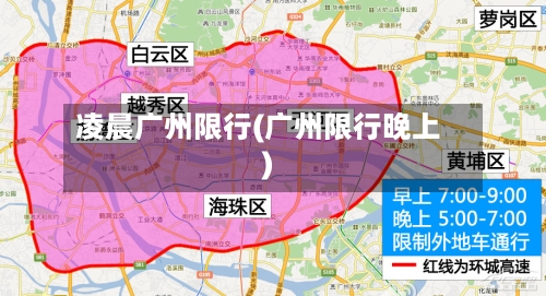 凌晨广州限行(广州限行晚上)