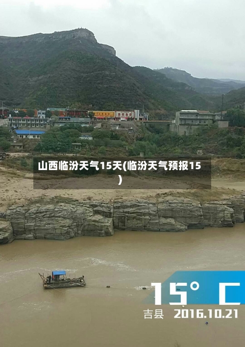 山西临汾天气15天(临汾天气预报15)