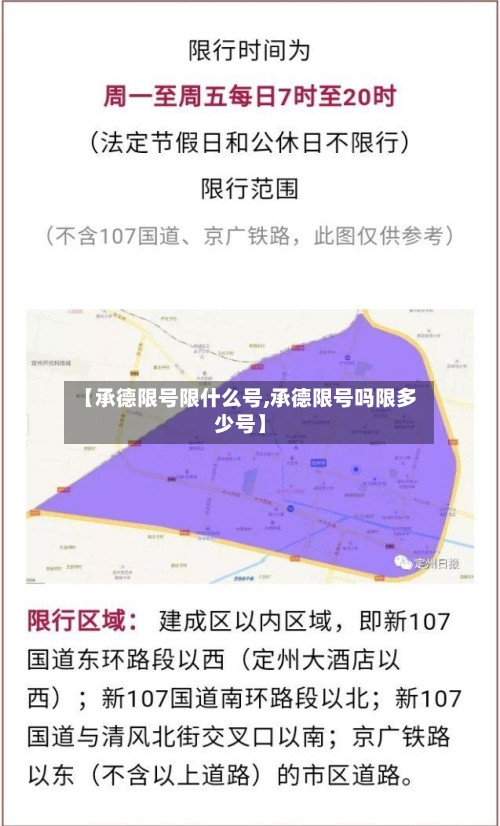 【承德限号限什么号,承德限号吗限多少号】