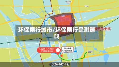 环保限行城市/环保限行是测速吗