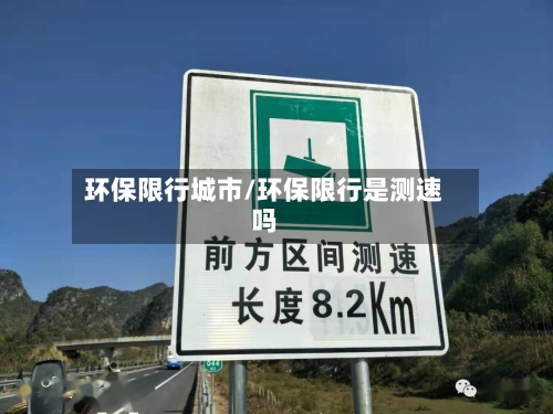 环保限行城市/环保限行是测速吗