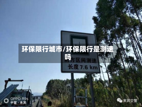 环保限行城市/环保限行是测速吗