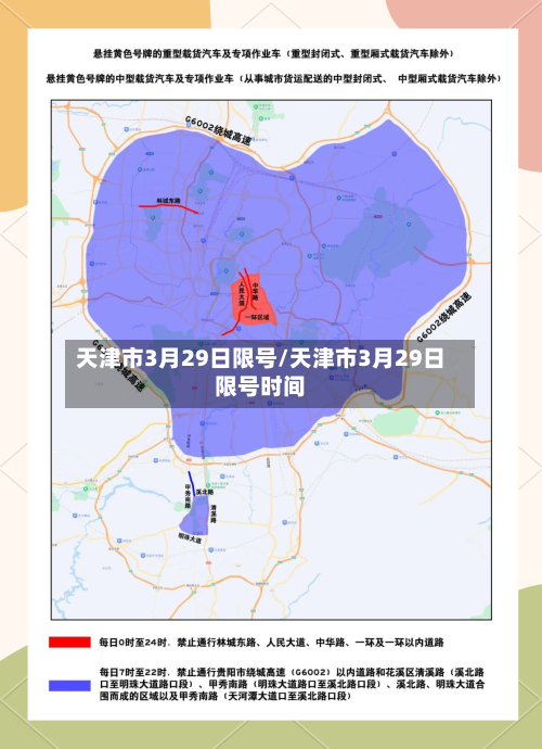 天津市3月29日限号/天津市3月29日限号时间