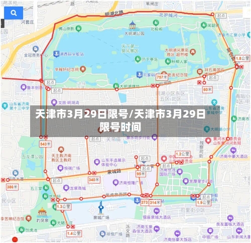 天津市3月29日限号/天津市3月29日限号时间