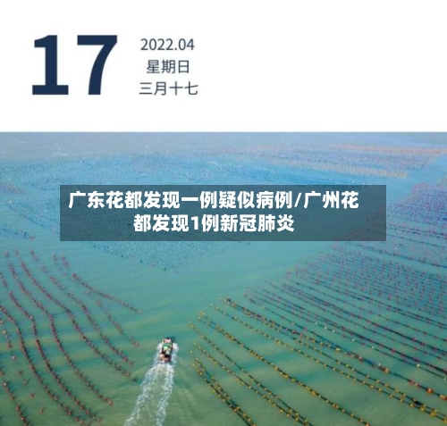 广东花都发现一例疑似病例/广州花都发现1例新冠肺炎