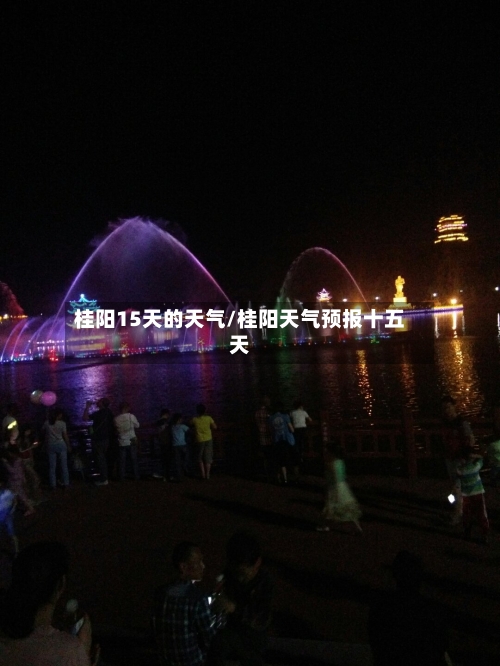桂阳15天的天气/桂阳天气预报十五天