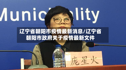 辽宁省朝阳市疫情最新消息/辽宁省朝阳市政府关于疫情最新文件