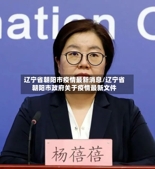 辽宁省朝阳市疫情最新消息/辽宁省朝阳市政府关于疫情最新文件