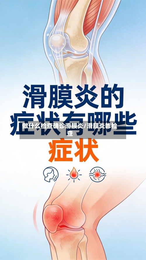 做什么检查确诊滑膜炎/滑膜炎咋检查