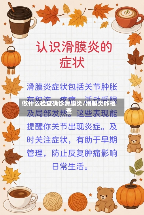 做什么检查确诊滑膜炎/滑膜炎咋检查