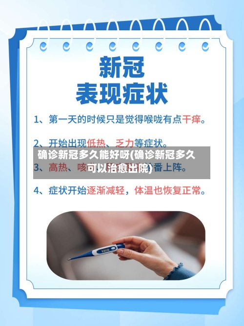 确诊新冠多久能好呀(确诊新冠多久可以治愈出院)