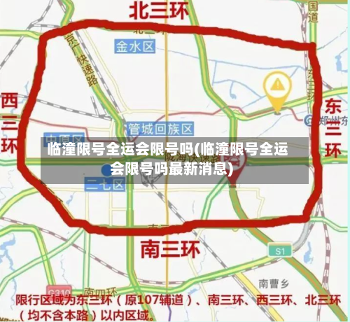 临潼限号全运会限号吗(临潼限号全运会限号吗最新消息)