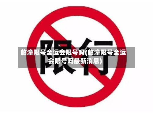 临潼限号全运会限号吗(临潼限号全运会限号吗最新消息)