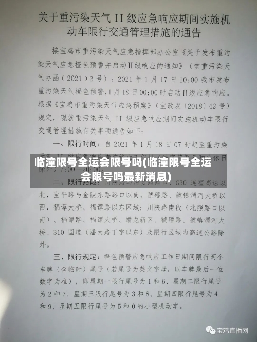 临潼限号全运会限号吗(临潼限号全运会限号吗最新消息)