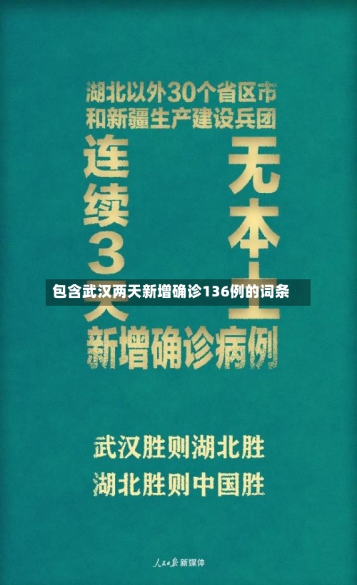 包含武汉两天新增确诊136例的词条