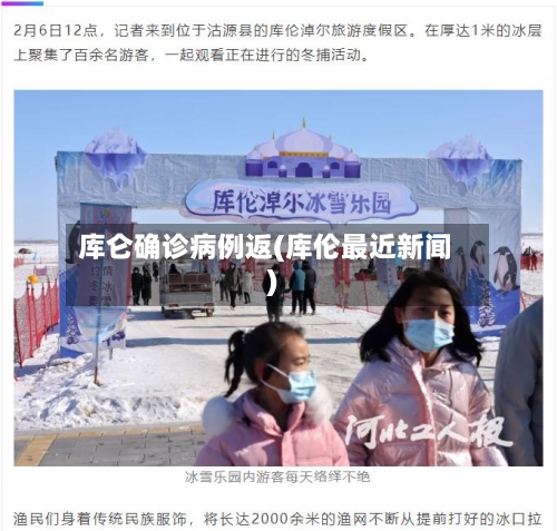 库仑确诊病例返(库伦最近新闻)