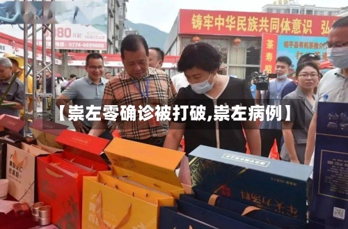 【崇左零确诊被打破,崇左病例】