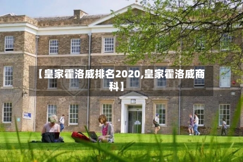 【皇家霍洛威排名2020,皇家霍洛威商科】