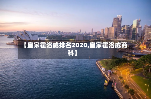 【皇家霍洛威排名2020,皇家霍洛威商科】