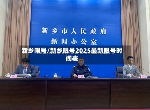 新乡限号/新乡限号2025最新限号时间表
