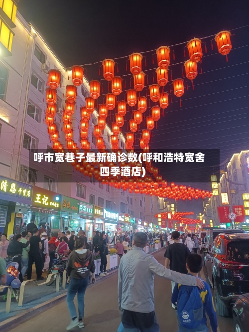 呼市宽巷子最新确诊数(呼和浩特宽舍四季酒店)