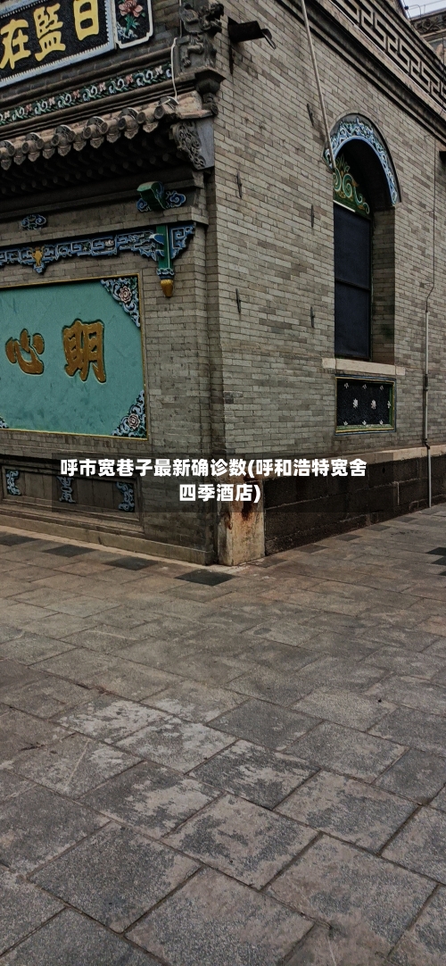 呼市宽巷子最新确诊数(呼和浩特宽舍四季酒店)