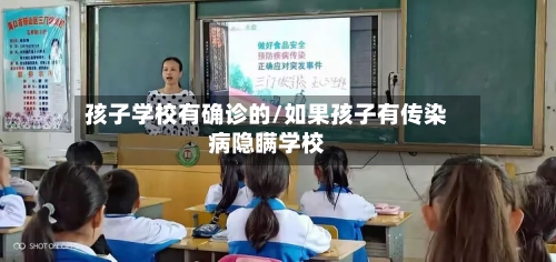 孩子学校有确诊的/如果孩子有传染病隐瞒学校