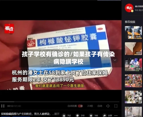孩子学校有确诊的/如果孩子有传染病隐瞒学校